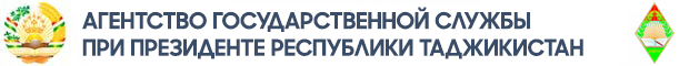 АГЕНТСТВО ГОСУДАРСТВЕННОЙ СЛУЖБЫ ПРИ ПРЕЗИДЕНТЕ РЕСПУБЛИКИ ТАДЖИКИСТАН